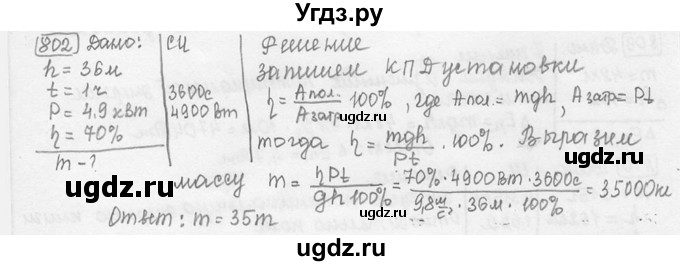 ГДЗ (решебник) по физике 7 класс (сборник задач) Лукашик В.И. / номер номер / 802
