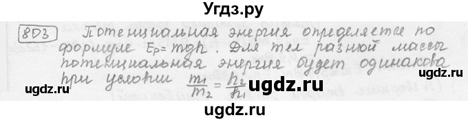 ГДЗ (решебник) по физике 7 класс (сборник задач) Лукашик В.И. / номер номер / 803
