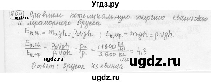 ГДЗ (решебник) по физике 7 класс (сборник задач) Лукашик В.И. / номер номер / 804