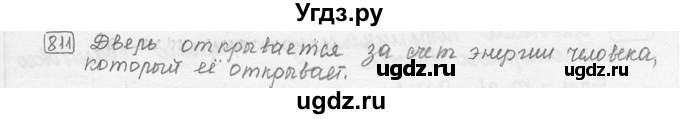 ГДЗ (решебник) по физике 7 класс (сборник задач) Лукашик В.И. / номер номер / 811