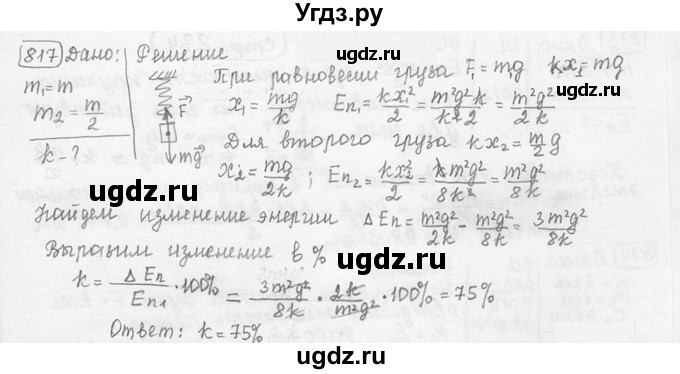 ГДЗ (решебник) по физике 7 класс (сборник задач) Лукашик В.И. / номер номер / 817