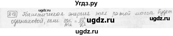 ГДЗ (решебник) по физике 7 класс (сборник задач) Лукашик В.И. / номер номер / 818