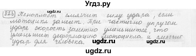 ГДЗ (решебник) по физике 7 класс (сборник задач) Лукашик В.И. / номер номер / 823