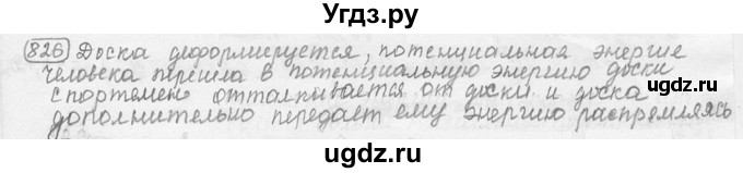 ГДЗ (решебник) по физике 7 класс (сборник задач) Лукашик В.И. / номер номер / 826