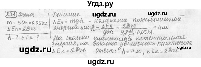 ГДЗ (решебник) по физике 7 класс (сборник задач) Лукашик В.И. / номер номер / 831