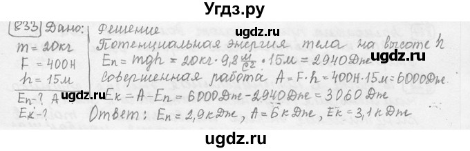 ГДЗ (решебник) по физике 7 класс (сборник задач) Лукашик В.И. / номер номер / 833