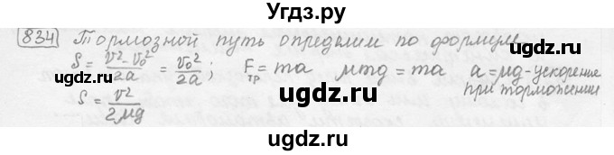 ГДЗ (решебник) по физике 7 класс (сборник задач) Лукашик В.И. / номер номер / 834