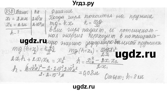 ГДЗ (решебник) по физике 7 класс (сборник задач) Лукашик В.И. / номер номер / 838