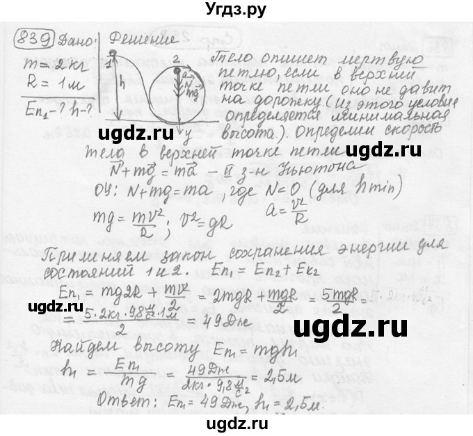 ГДЗ (решебник) по физике 7 класс (сборник задач) Лукашик В.И. / номер номер / 839