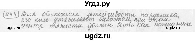ГДЗ (решебник) по физике 7 класс (сборник задач) Лукашик В.И. / номер номер / 844