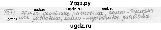 ГДЗ (решебник) по физике 7 класс (сборник задач) Лукашик В.И. / номер номер / 848