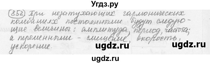 ГДЗ (решебник) по физике 7 класс (сборник задач) Лукашик В.И. / номер номер / 852