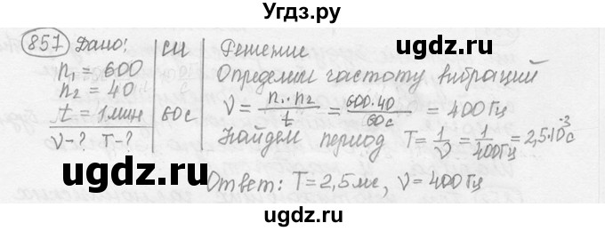 ГДЗ (решебник) по физике 7 класс (сборник задач) Лукашик В.И. / номер номер / 857