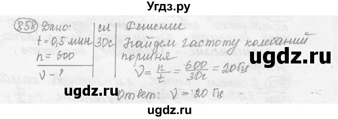 ГДЗ (решебник) по физике 7 класс (сборник задач) Лукашик В.И. / номер номер / 858