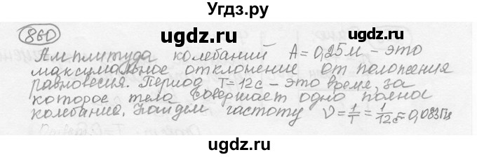 ГДЗ (решебник) по физике 7 класс (сборник задач) Лукашик В.И. / номер номер / 860