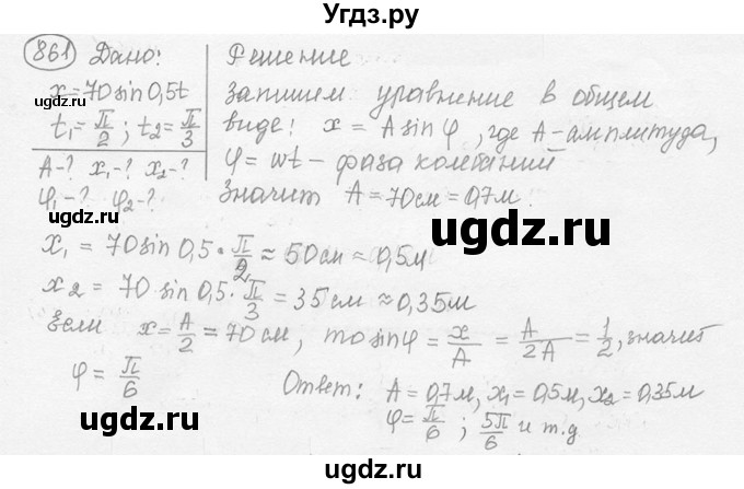 ГДЗ (решебник) по физике 7 класс (сборник задач) Лукашик В.И. / номер номер / 861