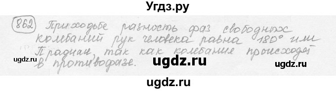 ГДЗ (решебник) по физике 7 класс (сборник задач) Лукашик В.И. / номер номер / 862