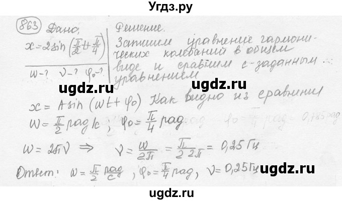 ГДЗ (решебник) по физике 7 класс (сборник задач) Лукашик В.И. / номер номер / 863