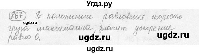 ГДЗ (решебник) по физике 7 класс (сборник задач) Лукашик В.И. / номер номер / 867