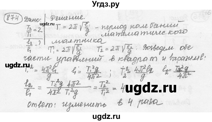 ГДЗ (решебник) по физике 7 класс (сборник задач) Лукашик В.И. / номер номер / 874