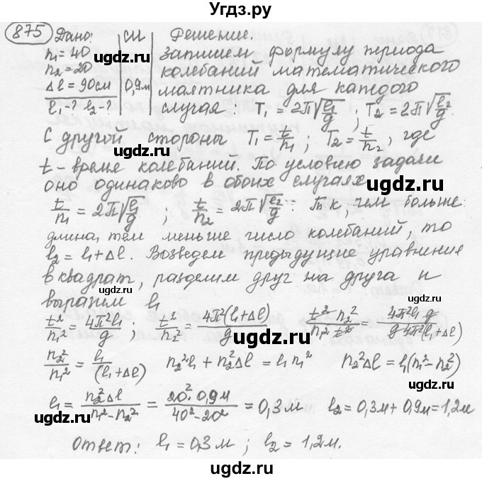 ГДЗ (решебник) по физике 7 класс (сборник задач) Лукашик В.И. / номер номер / 875