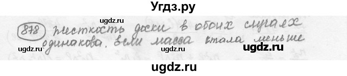 ГДЗ (решебник) по физике 7 класс (сборник задач) Лукашик В.И. / номер номер / 878