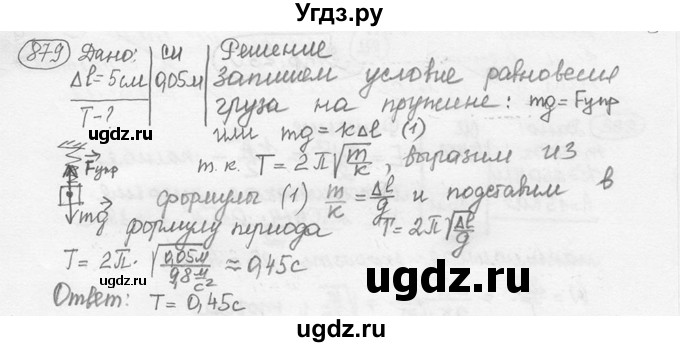 ГДЗ (решебник) по физике 7 класс (сборник задач) Лукашик В.И. / номер номер / 879