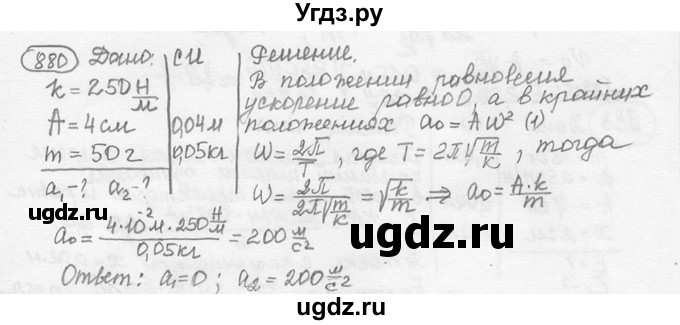 ГДЗ (решебник) по физике 7 класс (сборник задач) Лукашик В.И. / номер номер / 880