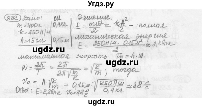 ГДЗ (решебник) по физике 7 класс (сборник задач) Лукашик В.И. / номер номер / 882