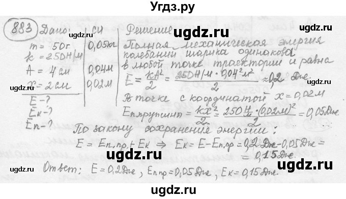 ГДЗ (решебник) по физике 7 класс (сборник задач) Лукашик В.И. / номер номер / 883