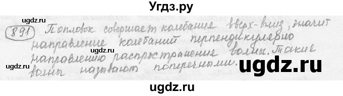 ГДЗ (решебник) по физике 7 класс (сборник задач) Лукашик В.И. / номер номер / 891