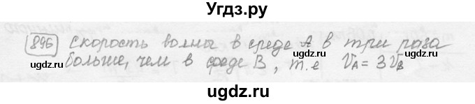 ГДЗ (решебник) по физике 7 класс (сборник задач) Лукашик В.И. / номер номер / 896