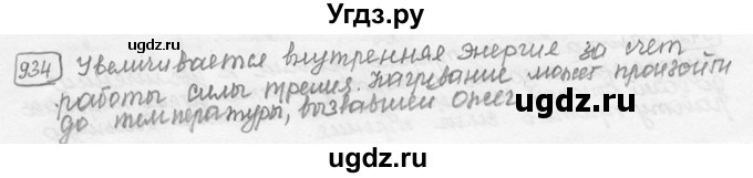 ГДЗ (решебник) по физике 7 класс (сборник задач) Лукашик В.И. / номер номер / 934