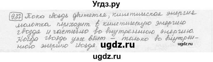 ГДЗ (решебник) по физике 7 класс (сборник задач) Лукашик В.И. / номер номер / 937