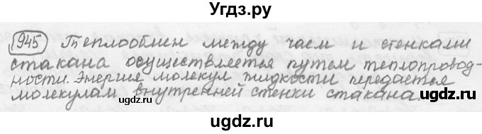 ГДЗ (решебник) по физике 7 класс (сборник задач) Лукашик В.И. / номер номер / 945