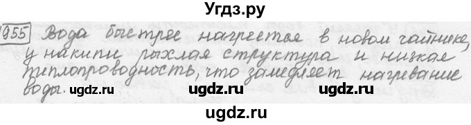 ГДЗ (решебник) по физике 7 класс (сборник задач) Лукашик В.И. / номер номер / 955