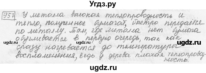 ГДЗ (решебник) по физике 7 класс (сборник задач) Лукашик В.И. / номер номер / 957