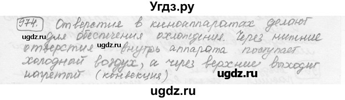 ГДЗ (решебник) по физике 7 класс (сборник задач) Лукашик В.И. / номер номер / 974