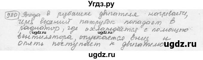 ГДЗ (решебник) по физике 7 класс (сборник задач) Лукашик В.И. / номер номер / 980