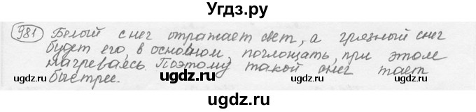 ГДЗ (решебник) по физике 7 класс (сборник задач) Лукашик В.И. / номер номер / 981