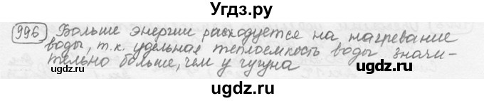 ГДЗ (решебник) по физике 7 класс (сборник задач) Лукашик В.И. / номер номер / 996