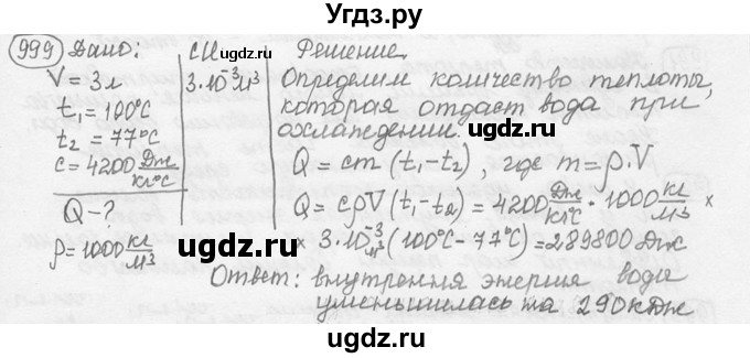 ГДЗ (решебник) по физике 7 класс (сборник задач) Лукашик В.И. / номер номер / 999