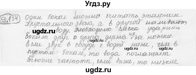 ГДЗ (решебник) по физике 7 класс (сборник задач) Лукашик В.И. / дополнительная задача номер / 134