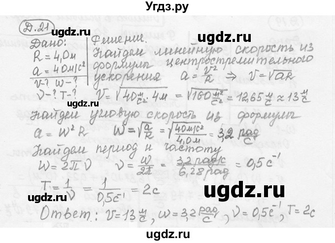 ГДЗ (решебник) по физике 7 класс (сборник задач) Лукашик В.И. / дополнительная задача номер / 21