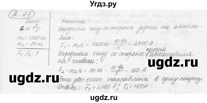 ГДЗ (решебник) по физике 7 класс (сборник задач) Лукашик В.И. / дополнительная задача номер / 27