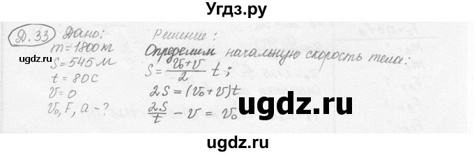 ГДЗ (решебник) по физике 7 класс (сборник задач) Лукашик В.И. / дополнительная задача номер / 33