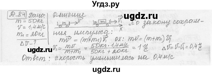 ГДЗ (решебник) по физике 7 класс (сборник задач) Лукашик В.И. / дополнительная задача номер / 84