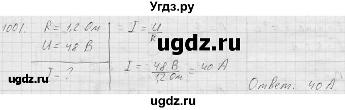 ГДЗ (Решебник) по физике 7 класс (Сборник задач) А.В. Перышкин / номер / 1001