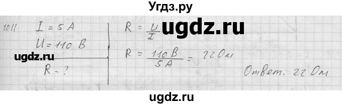 ГДЗ (Решебник) по физике 7 класс (Сборник задач) А.В. Перышкин / номер / 1011