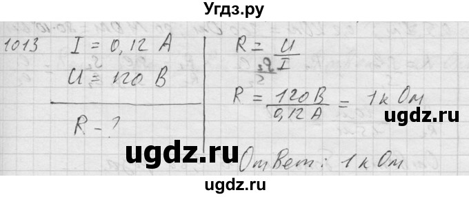 ГДЗ (Решебник) по физике 7 класс (Сборник задач) А.В. Перышкин / номер / 1013